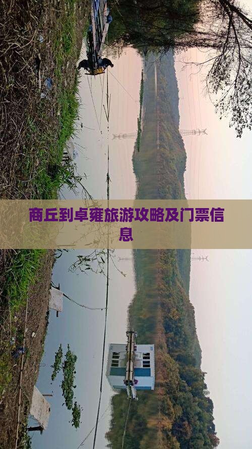 商丘到西藏羊卓雍措门票 商丘到西藏羊卓雍措门票