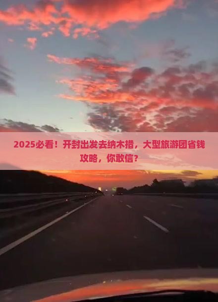 开封去西藏纳木措大型旅游团