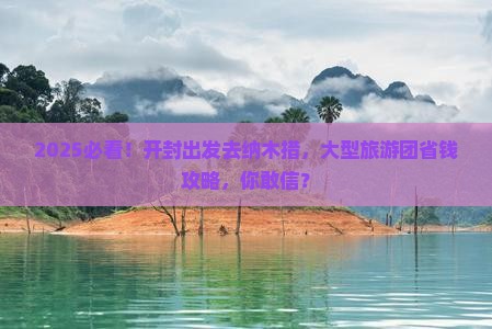 开封去西藏纳木措大型旅游团