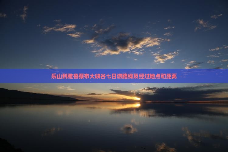 乐山到西藏雅鲁藏布大峡谷七日游
