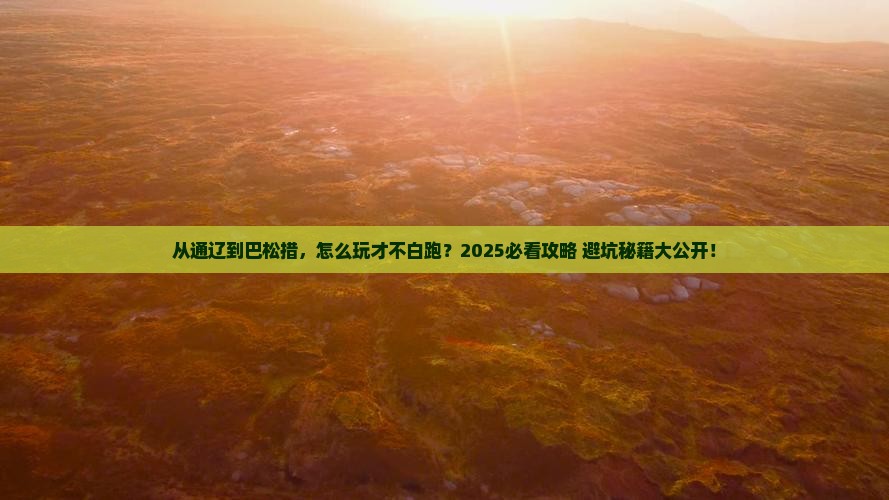 通辽市到西藏巴松措哪里玩