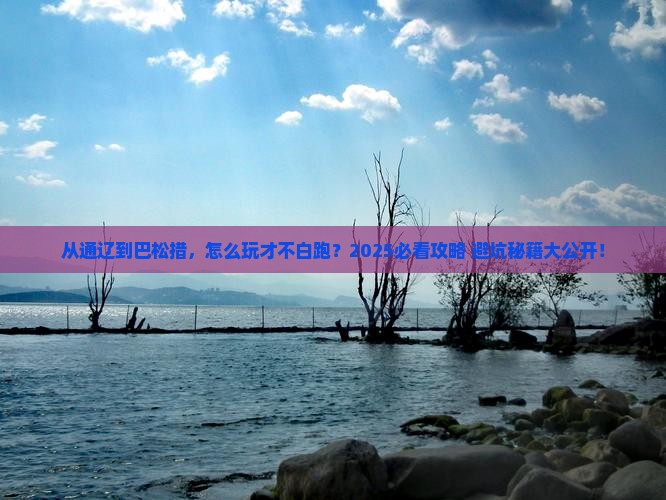 通辽市到西藏巴松措哪里玩