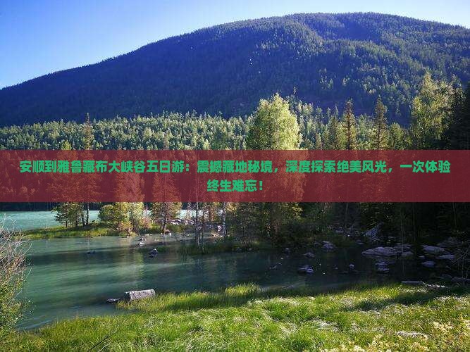 安顺到西藏雅鲁藏布大峡谷五日游