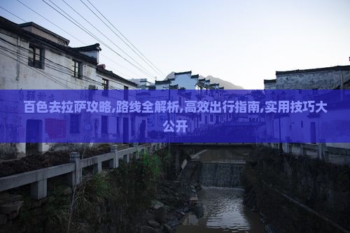 百色去西藏拉萨攻略