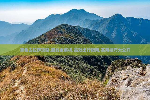 百色去西藏拉萨攻略
