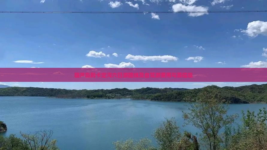 葫芦岛到西藏卡定沟六日游