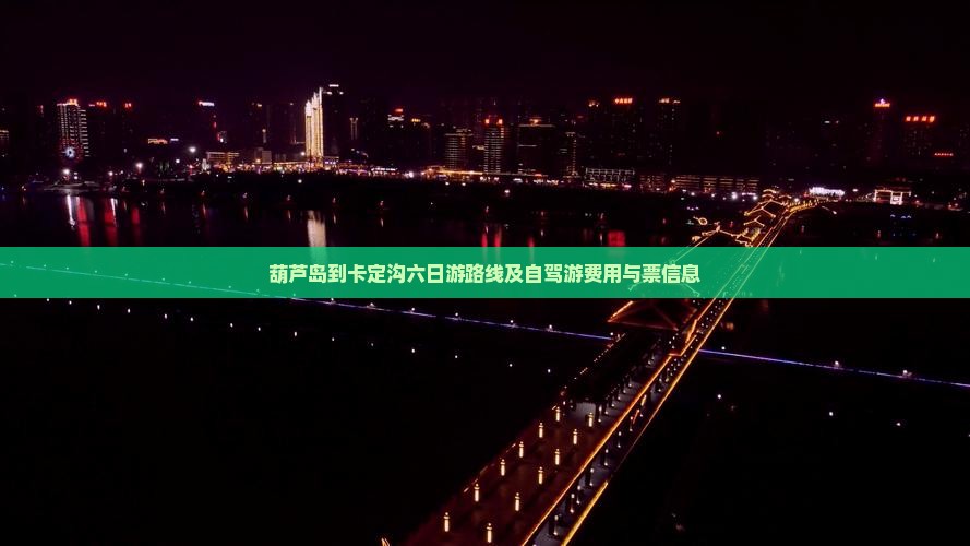 葫芦岛到西藏卡定沟六日游