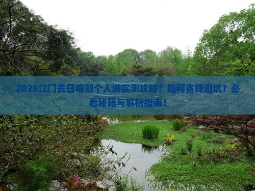 江门去西藏日喀则个人游