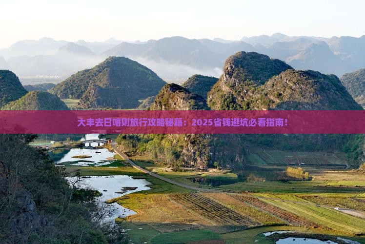 大丰去西藏日喀则旅行社