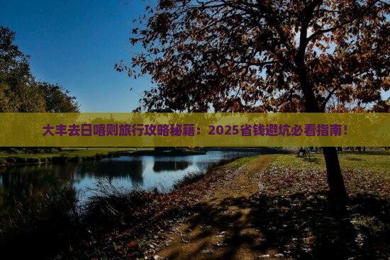 大丰去西藏日喀则旅行社