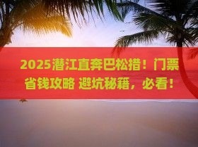 潜江到西藏巴松措门票