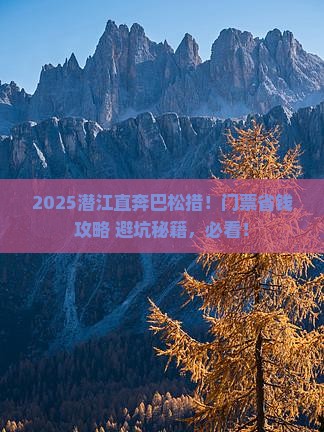 潜江到西藏巴松措门票