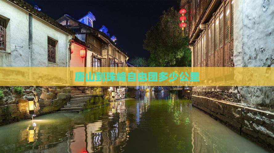 唐山到西藏珠峰大本营自由团