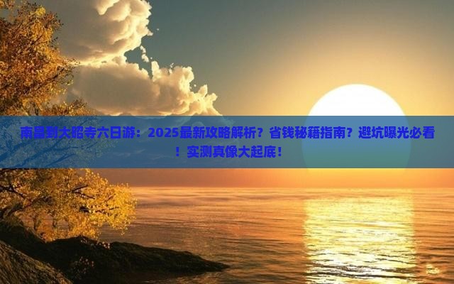 南昌到西藏大昭寺六日游