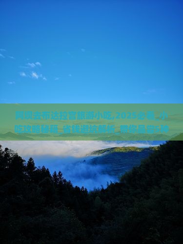 阿坝去西藏布达拉宫旅游小吃