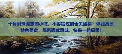 十月到西藏珠峰大本营旅游小吃