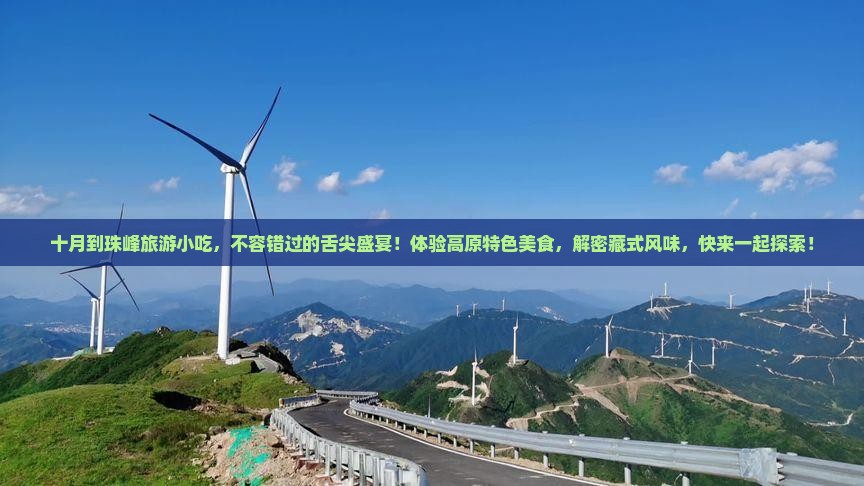 十月到西藏珠峰大本营旅游小吃
