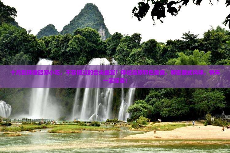 十月到西藏珠峰大本营旅游小吃