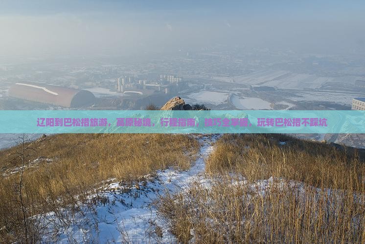 辽阳到西藏巴松措旅游