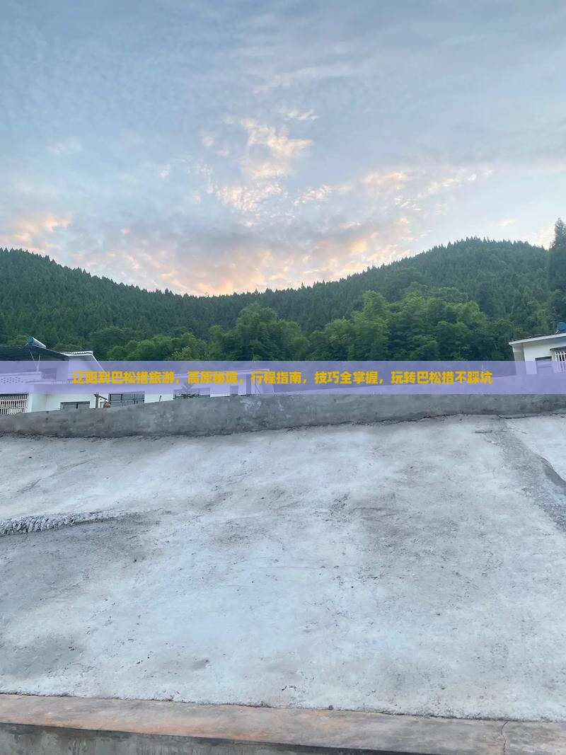 辽阳到西藏巴松措旅游