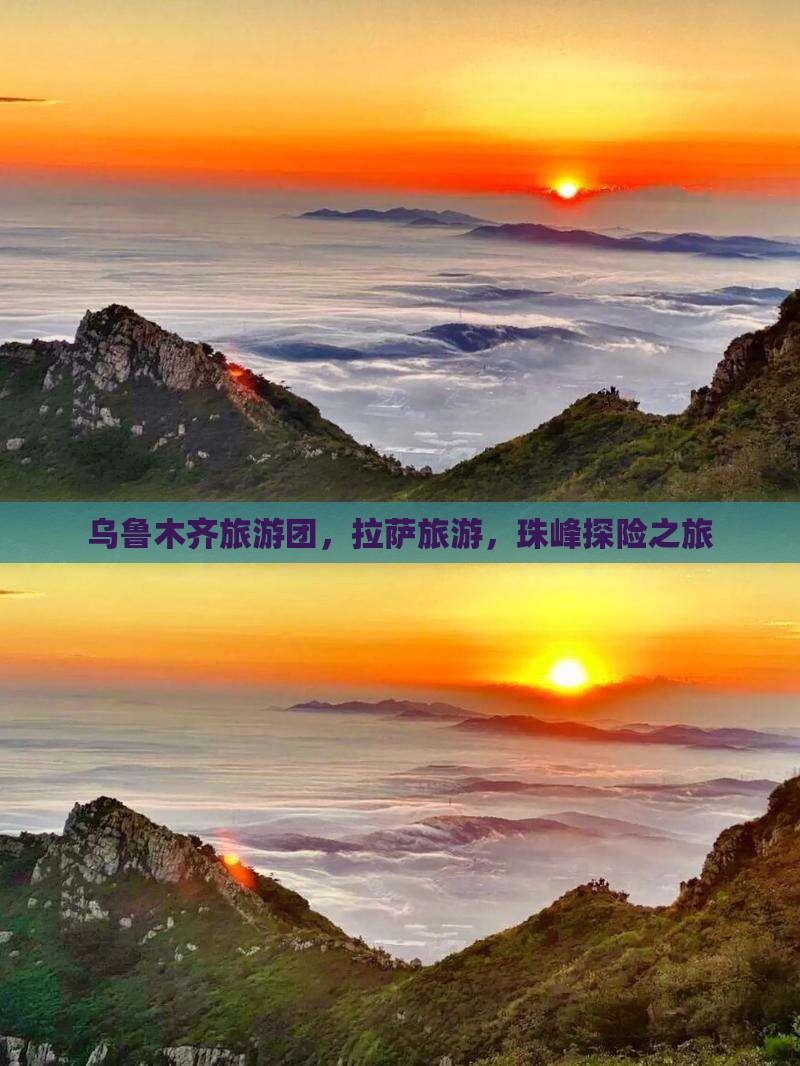 乌鲁木齐去西藏珠峰大本营大型旅游团