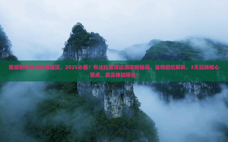 芜湖到西藏布达拉宫哪里玩