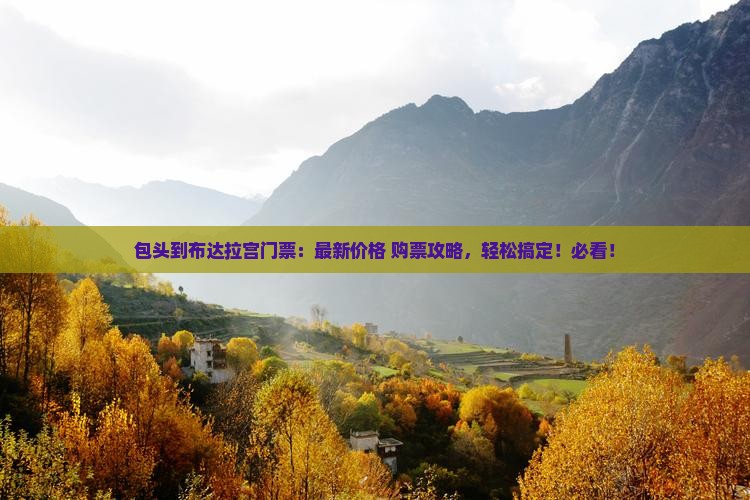 包头到西藏布达拉宫门票