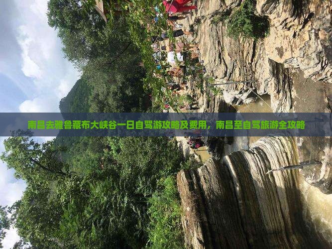 南昌去西藏雅鲁藏布大峡谷一日