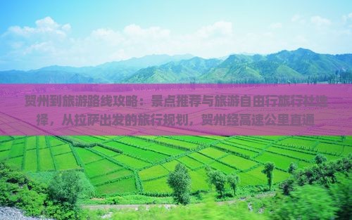 贺州到西藏哪里玩