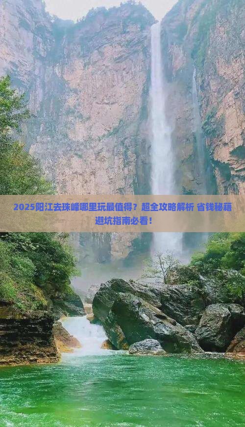 阳江去西藏珠峰大本营哪里玩 阳江去西藏珠峰大本营哪里玩