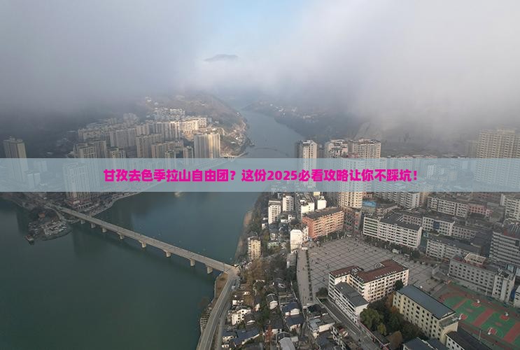 甘孜去西藏色季拉山自由团