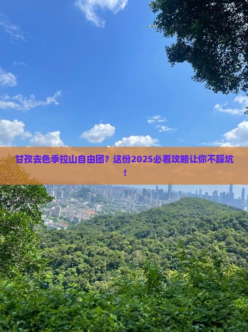 甘孜去西藏色季拉山自由团