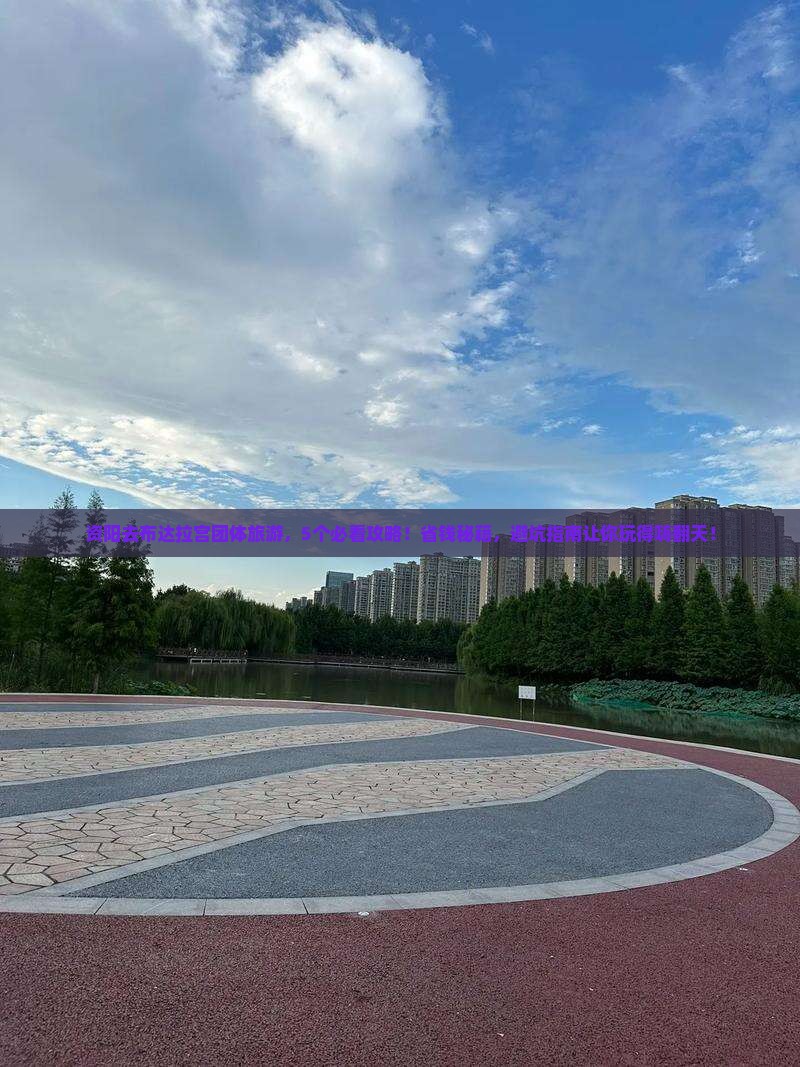 资阳去西藏布达拉宫团体旅游