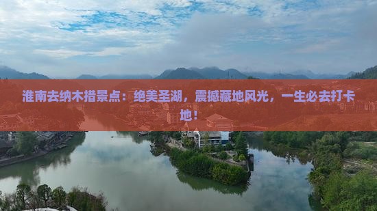 淮南去西藏纳木措景点