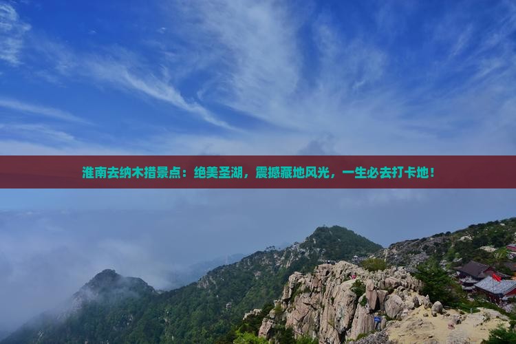 淮南去西藏纳木措景点