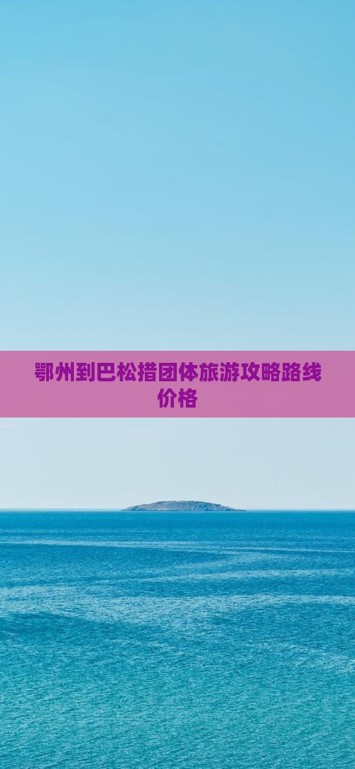 鄂州到西藏巴松措团体旅游