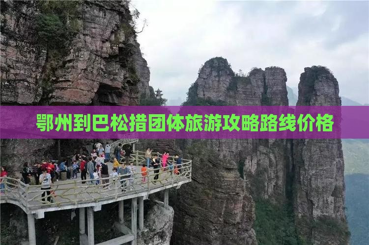 鄂州到西藏巴松措团体旅游