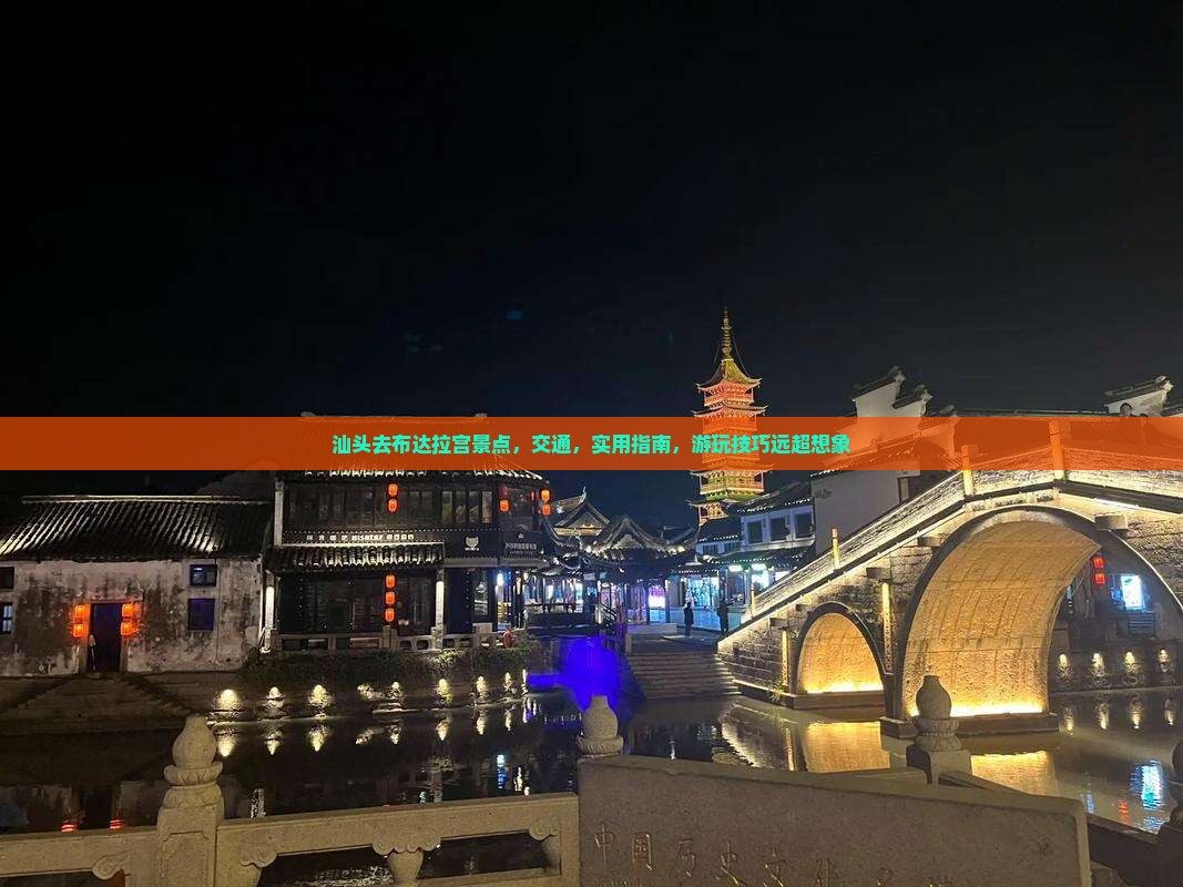 汕头去西藏布达拉宫景点