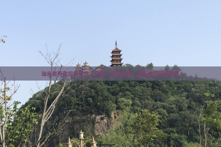 汕头去西藏布达拉宫景点