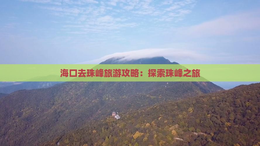 海口去西藏珠峰大本营自由行