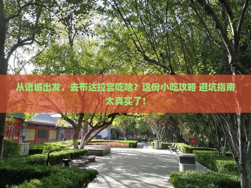 诸城到西藏布达拉宫旅游小吃