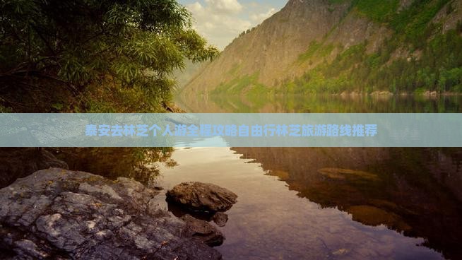 泰安去西藏林芝个人游