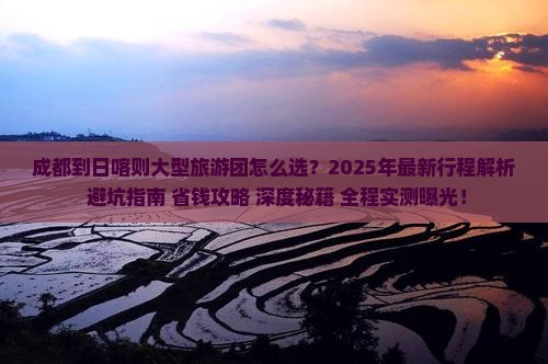 成都到西藏日喀则大型旅游团
