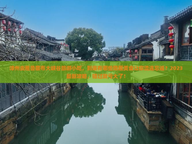 漳州去西藏雅鲁藏布大峡谷旅游小吃