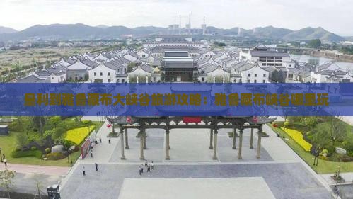 垦利到西藏雅鲁藏布大峡谷哪里玩