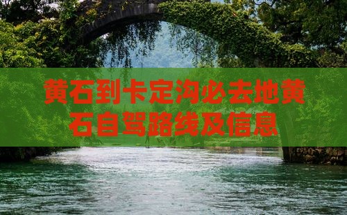 黄石到西藏卡定沟必去地