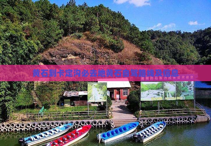 黄石到西藏卡定沟必去地