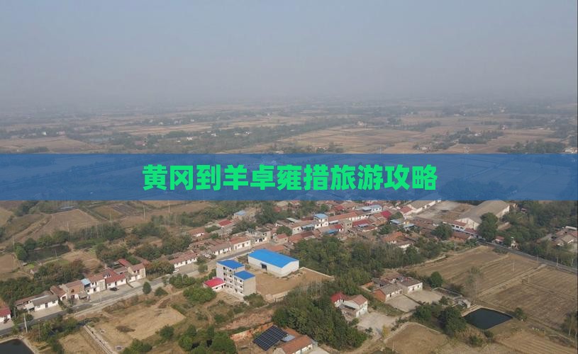 黄冈到西藏羊卓雍措自由团