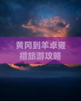 黄冈到西藏羊卓雍措自由团