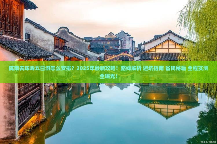 陇南去西藏珠峰大本营五日游